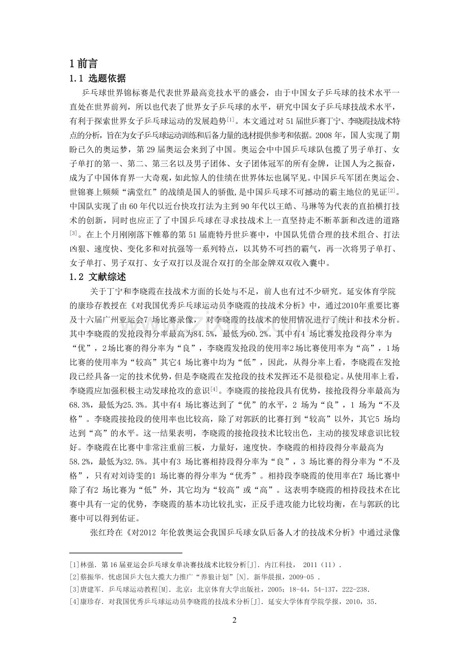 第51届世乒赛丁宁、李晓霞技战术特点的分析大学-学位论文.doc_第2页