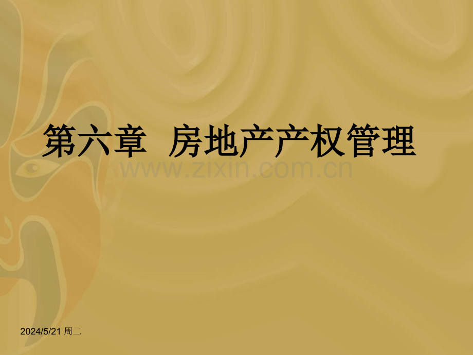 第六章.房地产产权管理.ppt_第1页