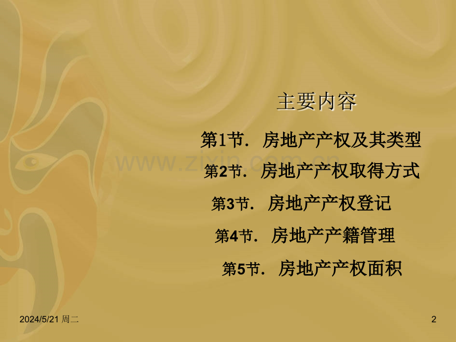 第六章.房地产产权管理.ppt_第2页