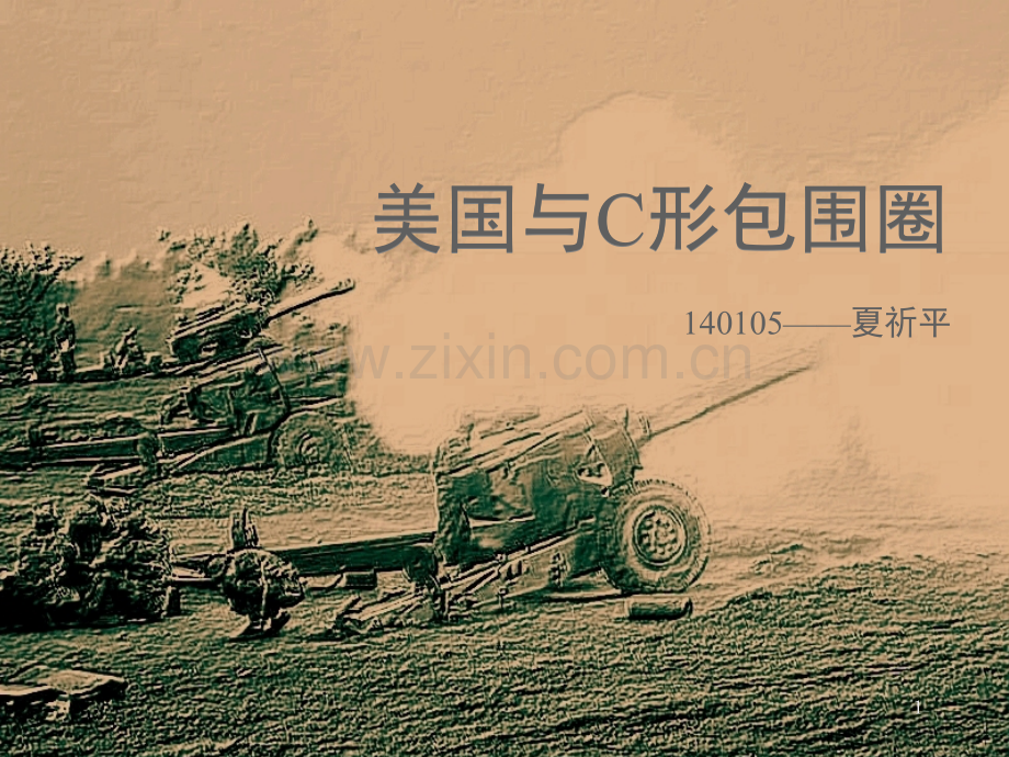 美国与C形包围圈-.ppt_第1页