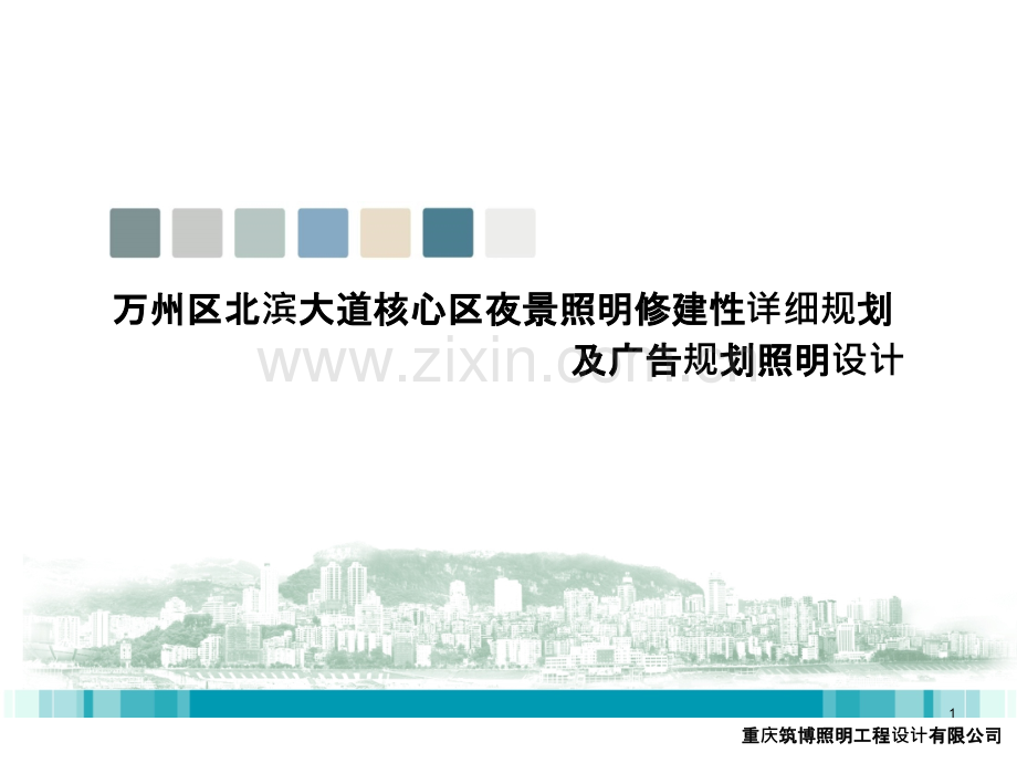 万州区北滨大道夜景规划.ppt_第1页