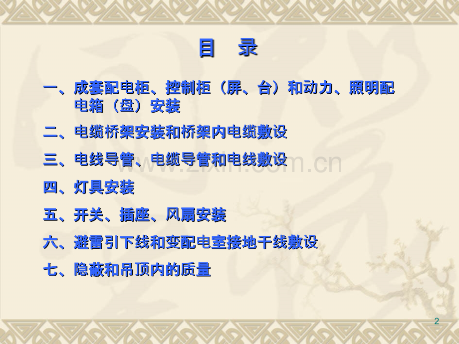 电气工程创工程统一做法.ppt_第2页