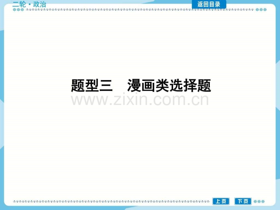 【高考政治总复习题型讲解及突破】题型三-漫画类选择题.ppt_第1页