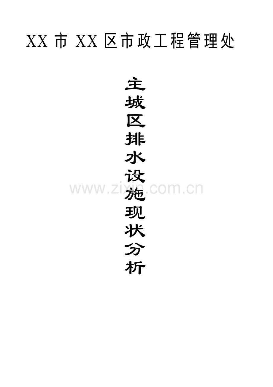 某市主城区排水设施现状分析.doc_第1页
