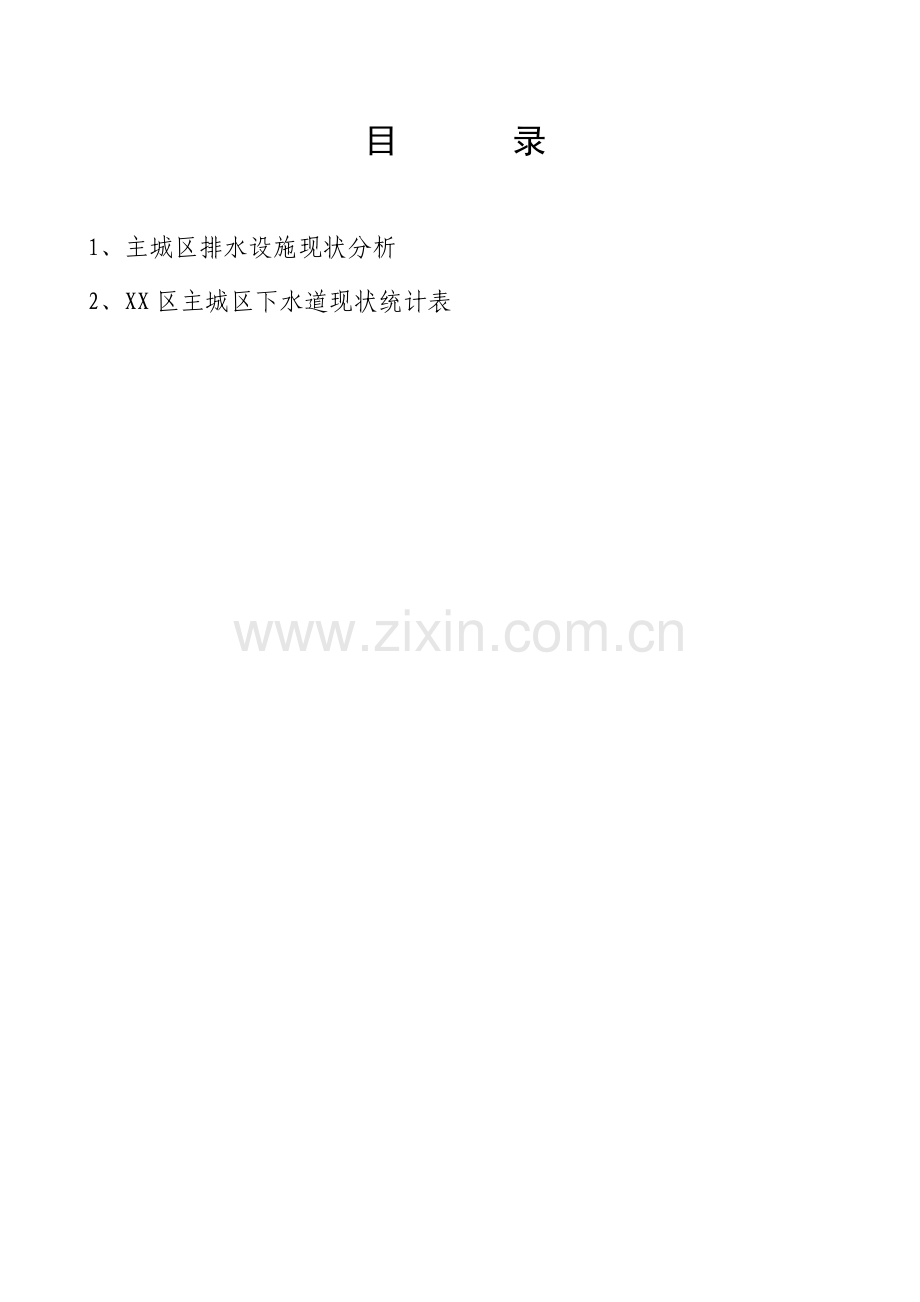 某市主城区排水设施现状分析.doc_第2页