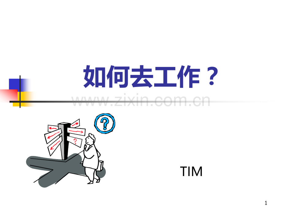 怎样去工作？.ppt_第1页