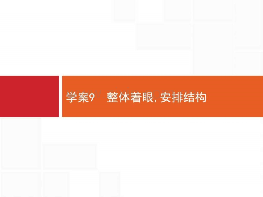 【一轮参考】全优指导2017语文人教版一轮49整体着眼安.ppt_第1页