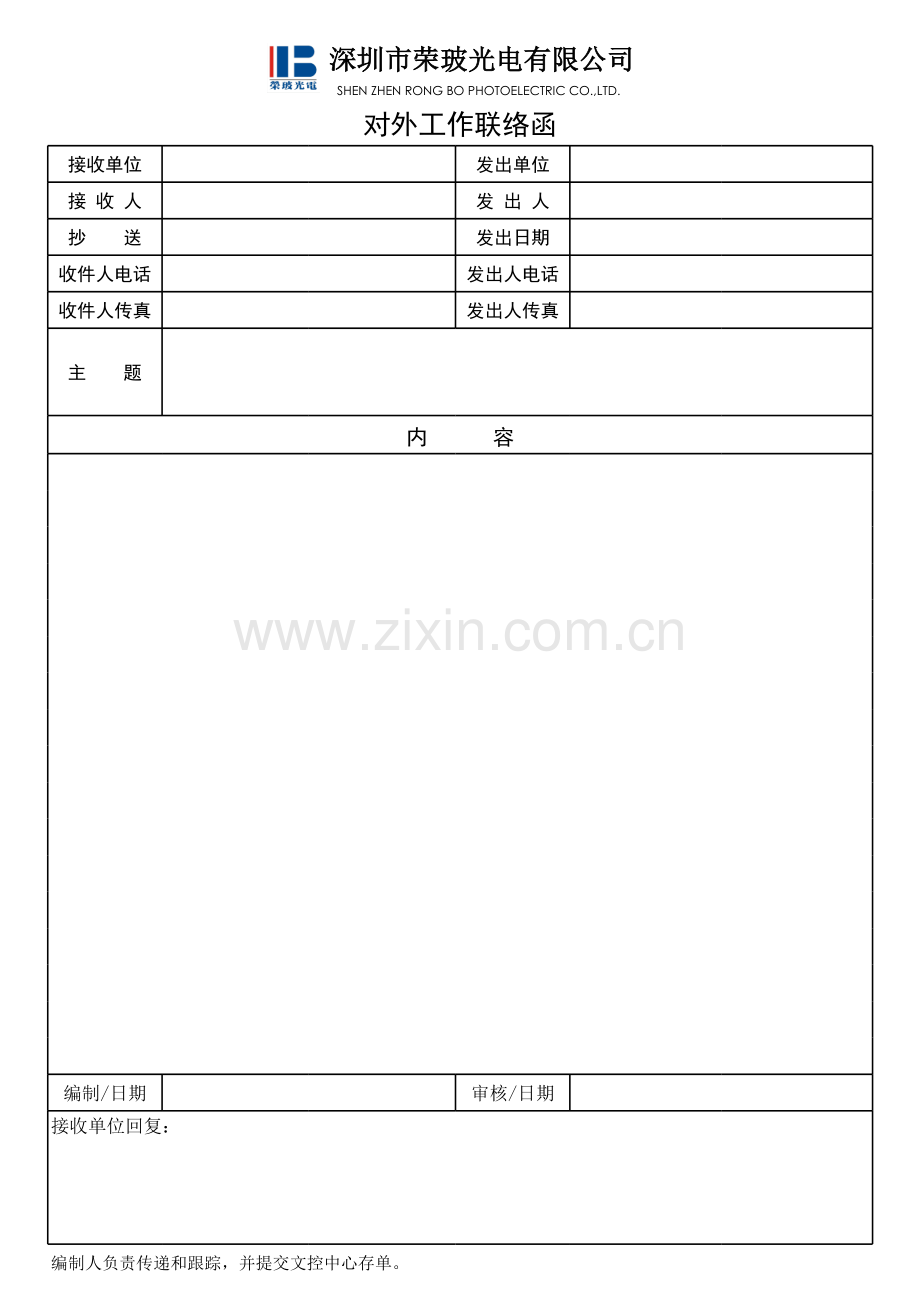对外工作联络函(1).xls_第1页