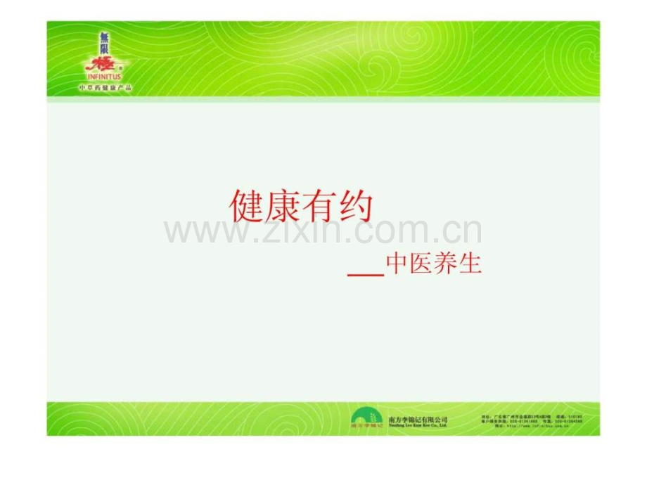 健康有约之中医养生(070303)-(恢复).ppt_第1页