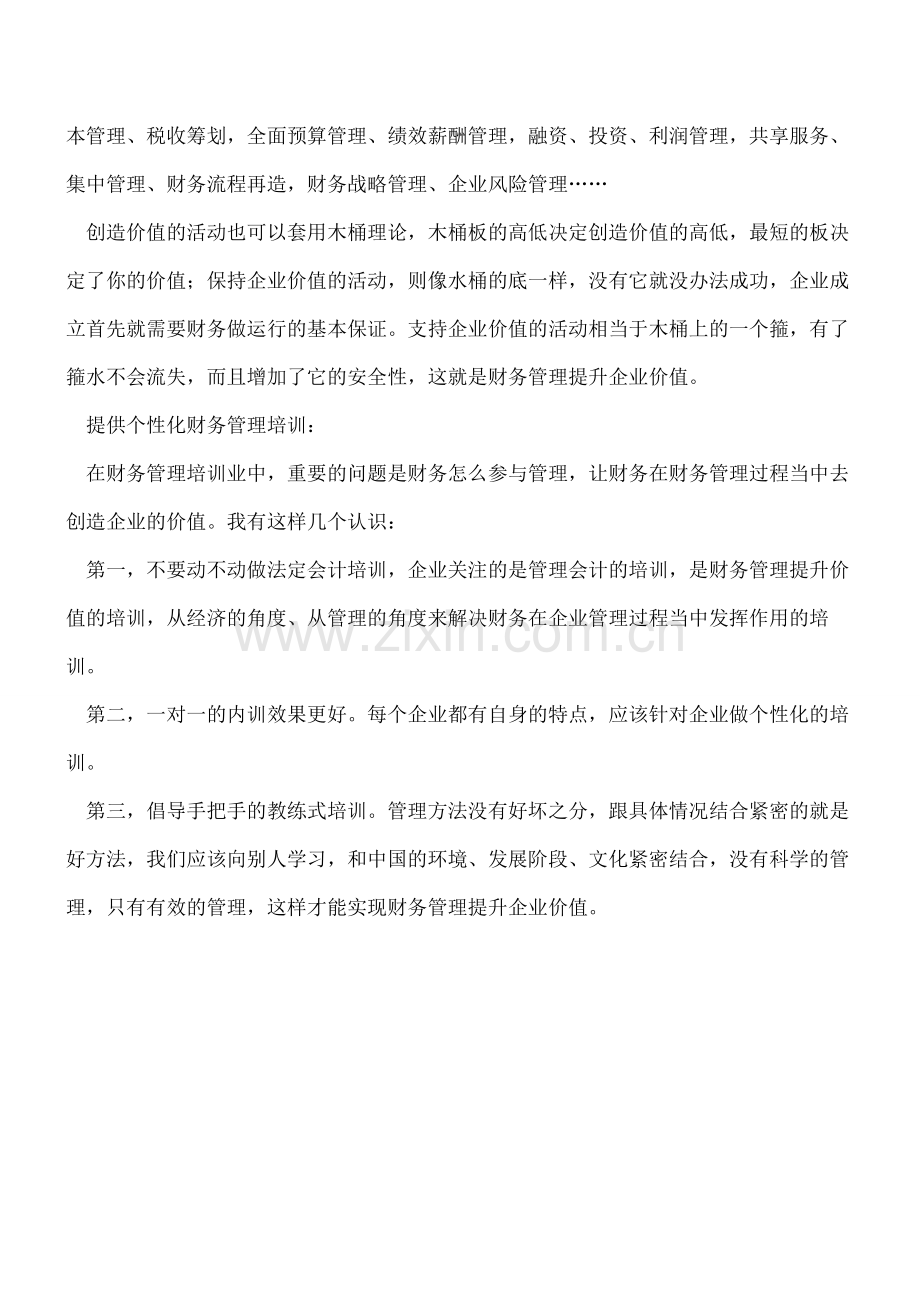 【会计经验】财务管理如何提升企业价值？.pdf_第2页