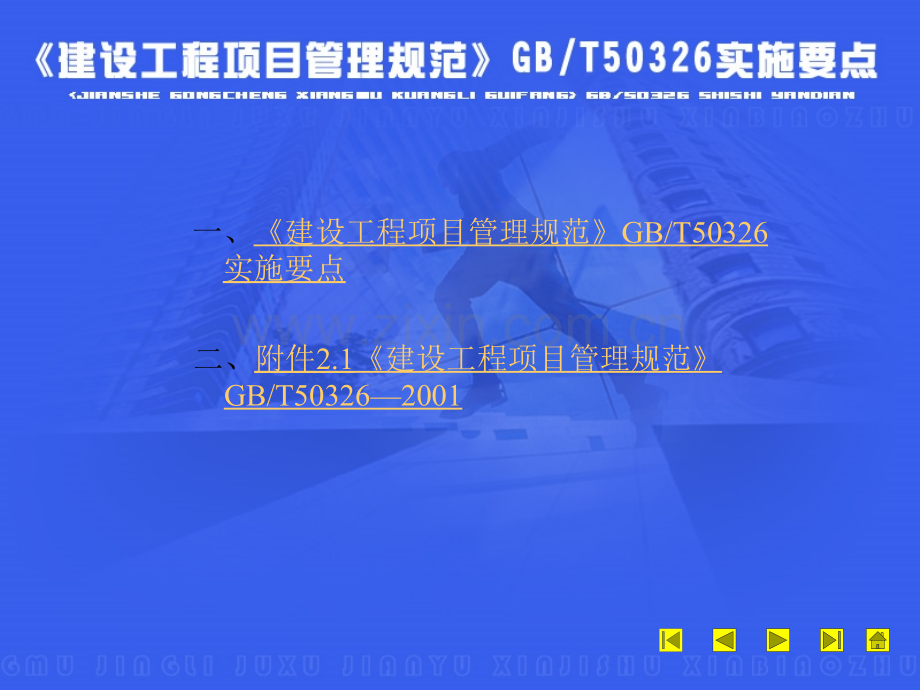 《培植工程项目治理标准》gbt50326实施要点.ppt_第1页