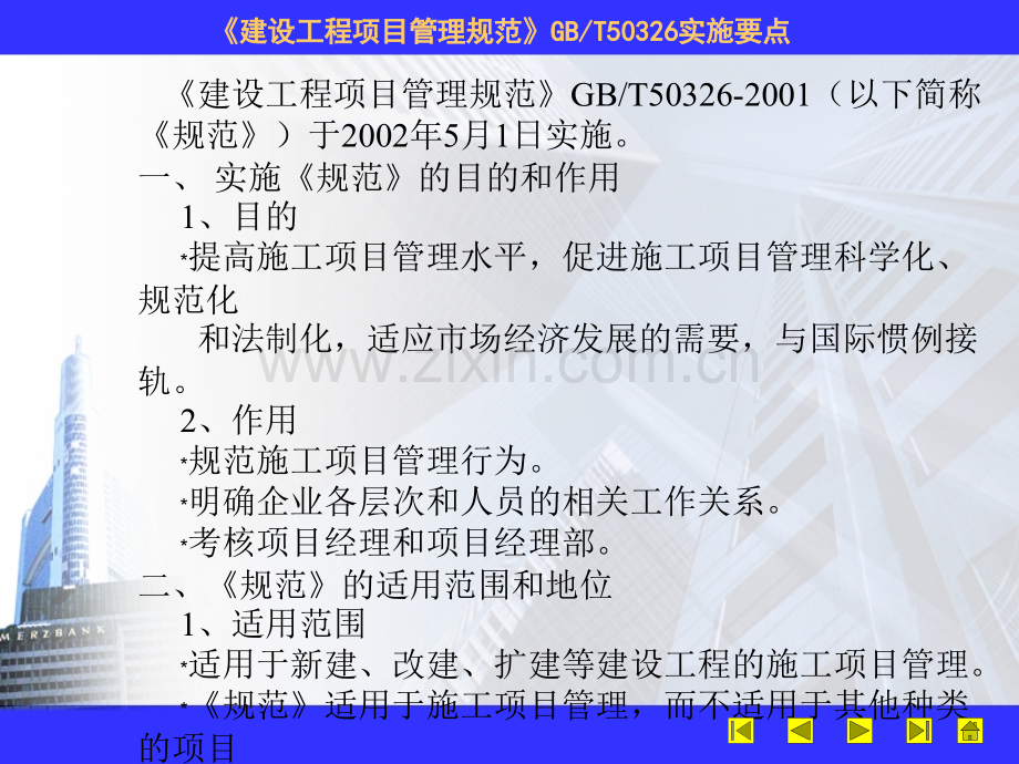 《培植工程项目治理标准》gbt50326实施要点.ppt_第2页