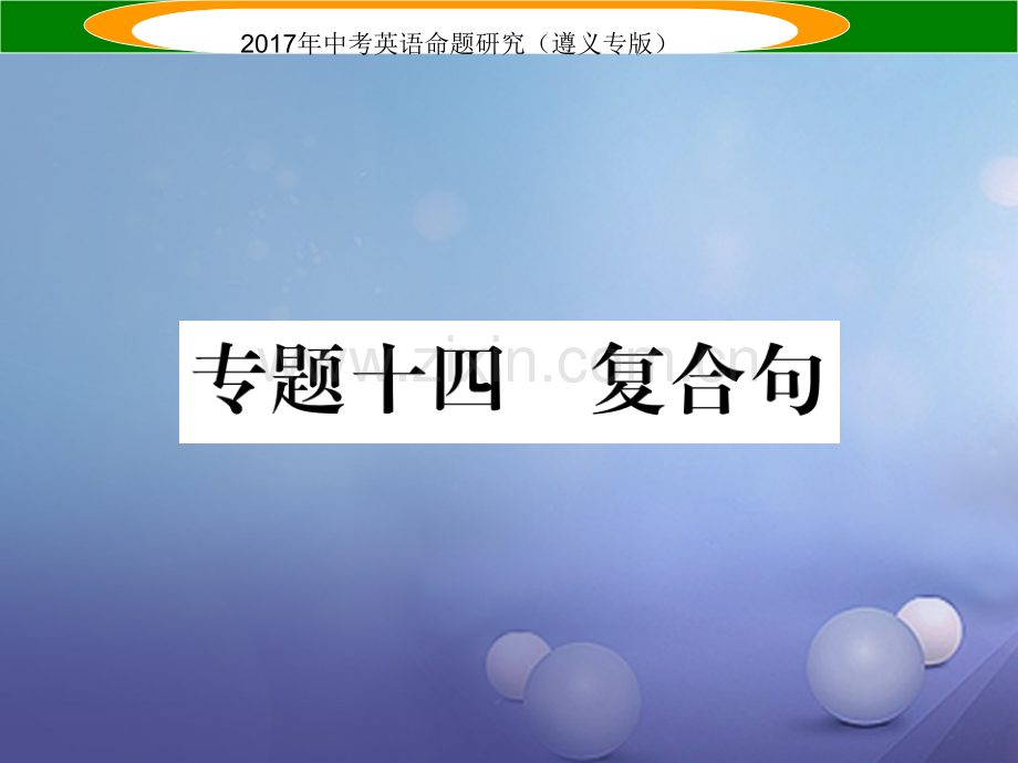 (遵义专版)2017中考英语命题研究-第2部分-语法专题突破-专题十四-复合句(精讲).ppt_第1页