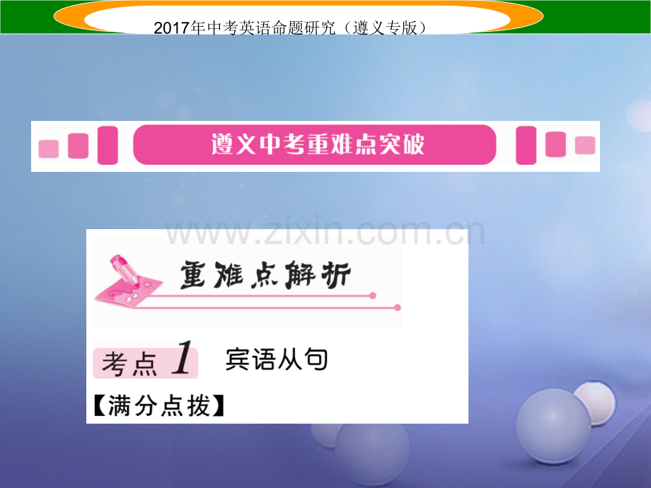 (遵义专版)2017中考英语命题研究-第2部分-语法专题突破-专题十四-复合句(精讲).ppt_第2页