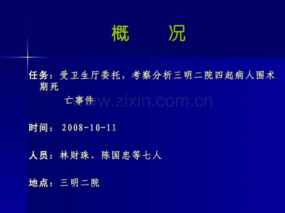 三明二院围术期心跳骤停4例病例报告福建省麻醉质控中心南京军区福州总.ppt_第2页