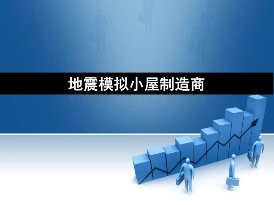 地震模拟小屋制造商.ppt_第1页