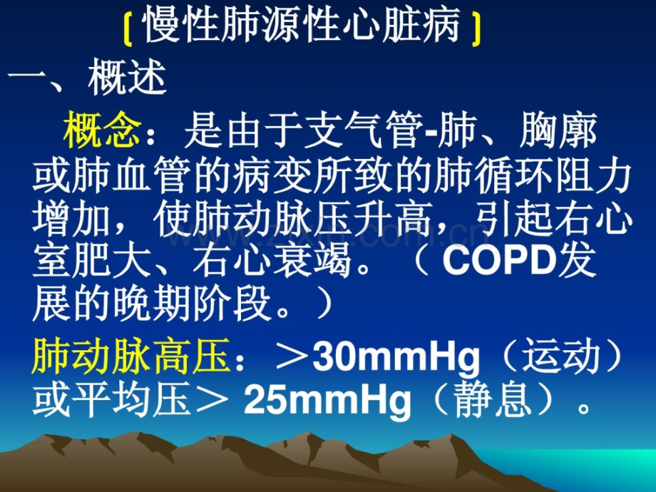 内科医学学-肺源性心脏病2B.ppt_第1页