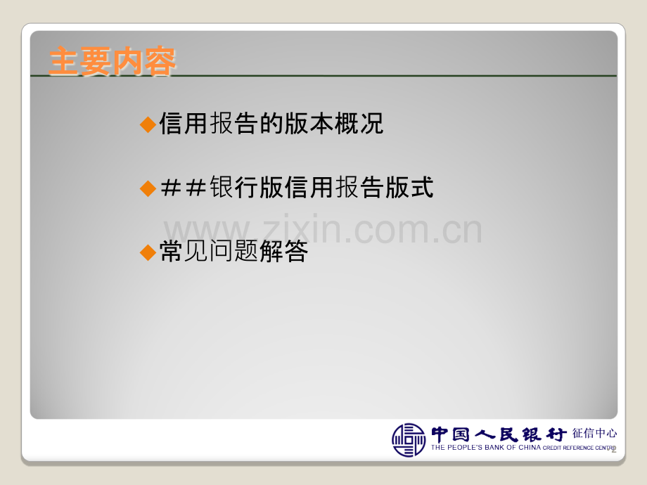 银行版个人征信系统新版信用报告概述-.ppt_第2页
