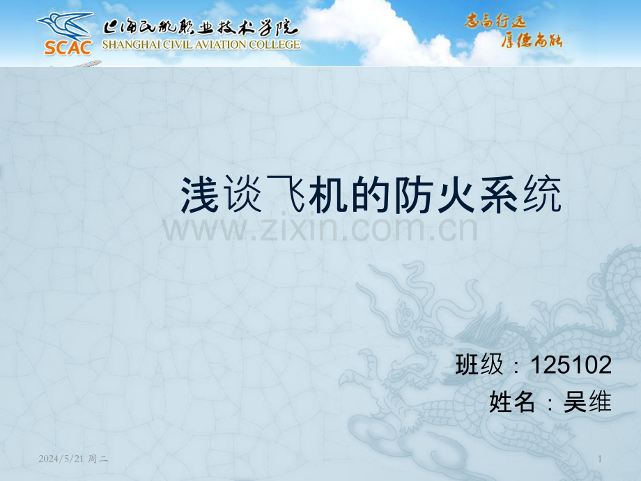 浅谈飞机的防火系统.pptx_第1页