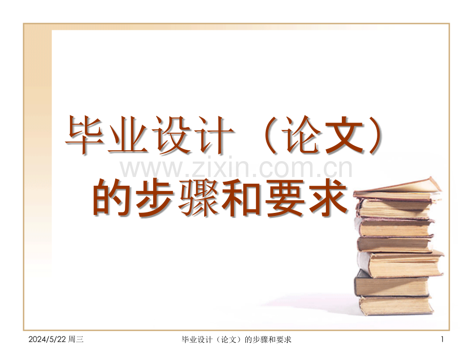 毕业设计的步骤和要求.ppt_第1页