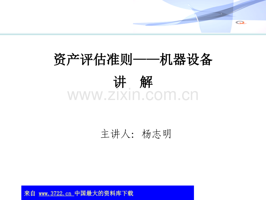 资产评估准则——机器设备讲解(ppt-66).ppt_第1页