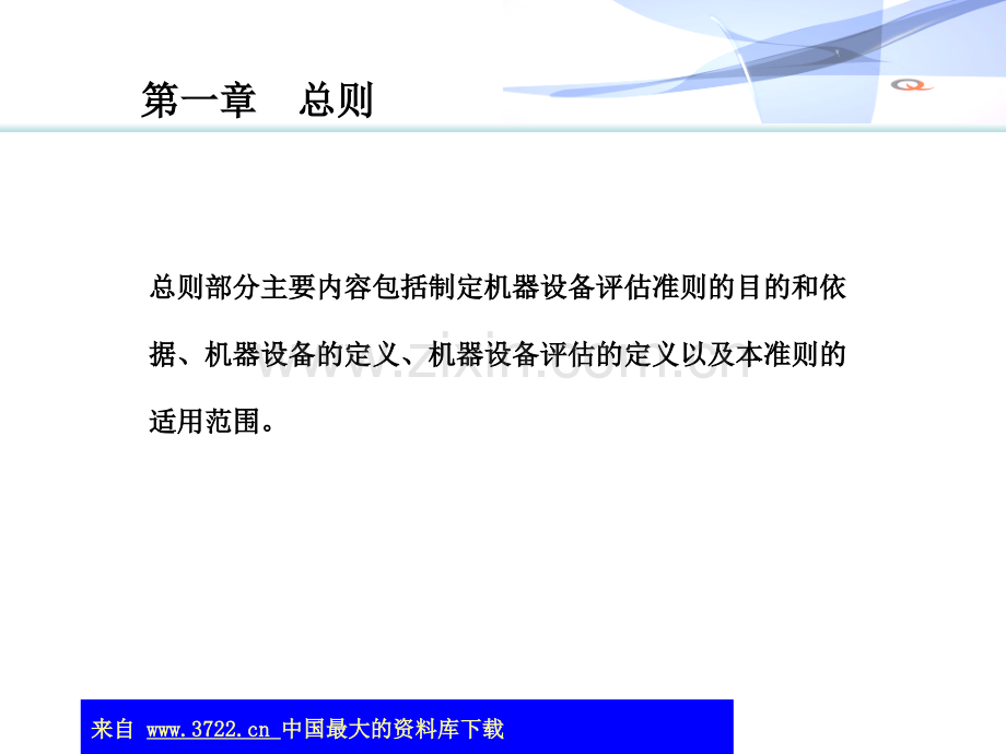 资产评估准则——机器设备讲解(ppt-66).ppt_第2页