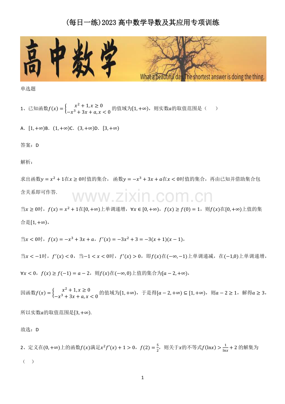 2023高中数学导数及其应用专项训练.pdf_第1页