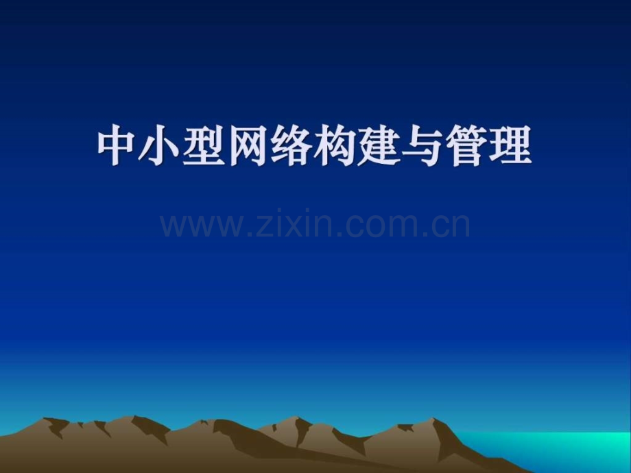 中小型网络组建课程概述.ppt_第1页