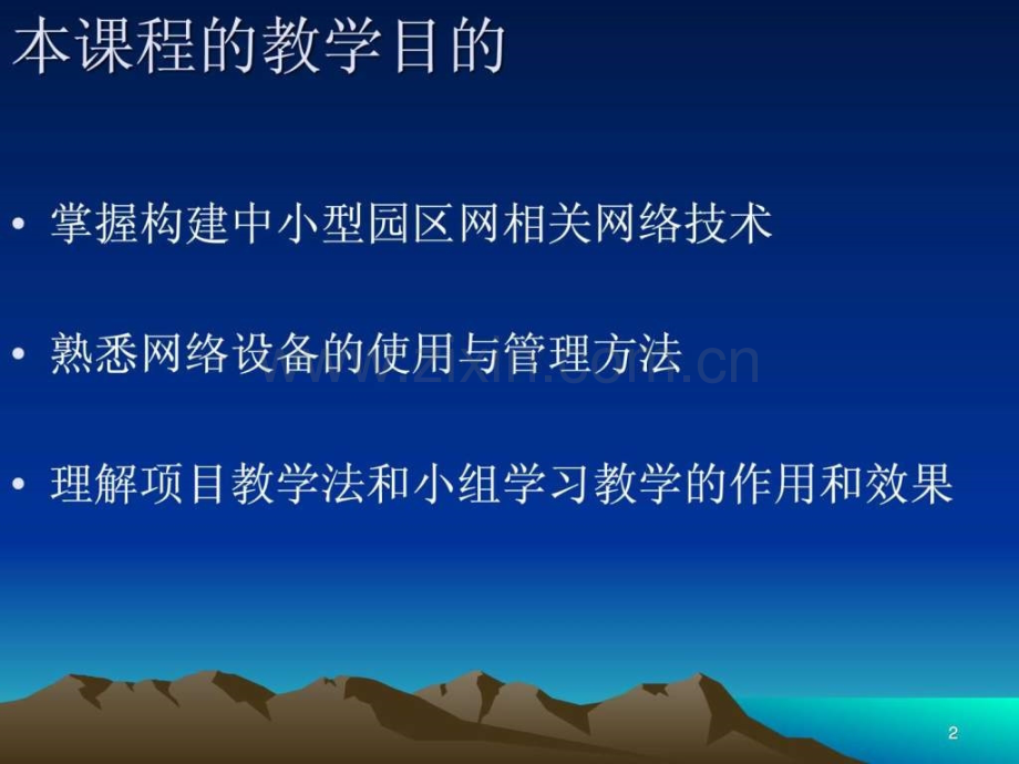 中小型网络组建课程概述.ppt_第2页
