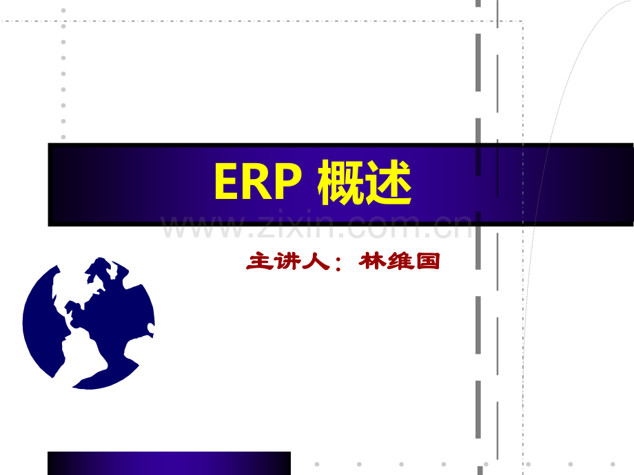 林维国-ERP概论.ppt_第1页