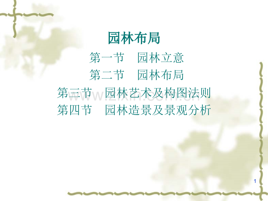 园林布局.ppt_第1页