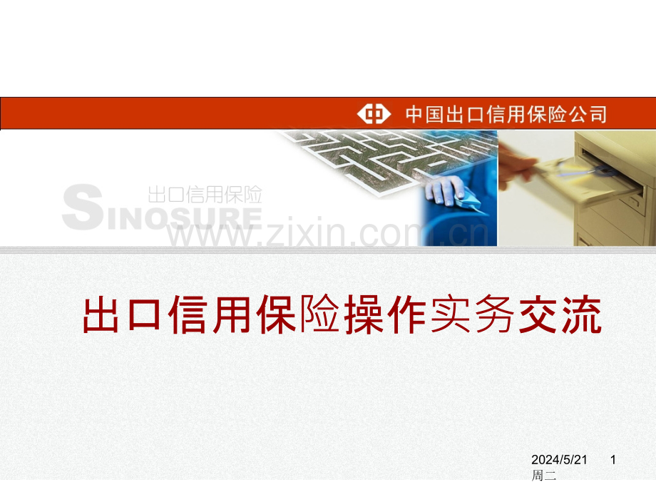 信用保险操作实务交流-CG-.ppt_第1页