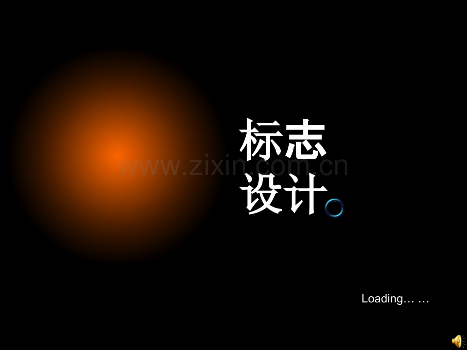 标志设计.ppt_第1页