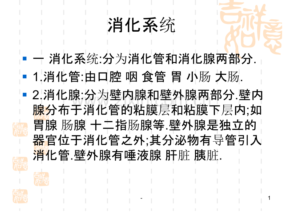 家畜解剖——牛羊的消化系统.ppt_第1页