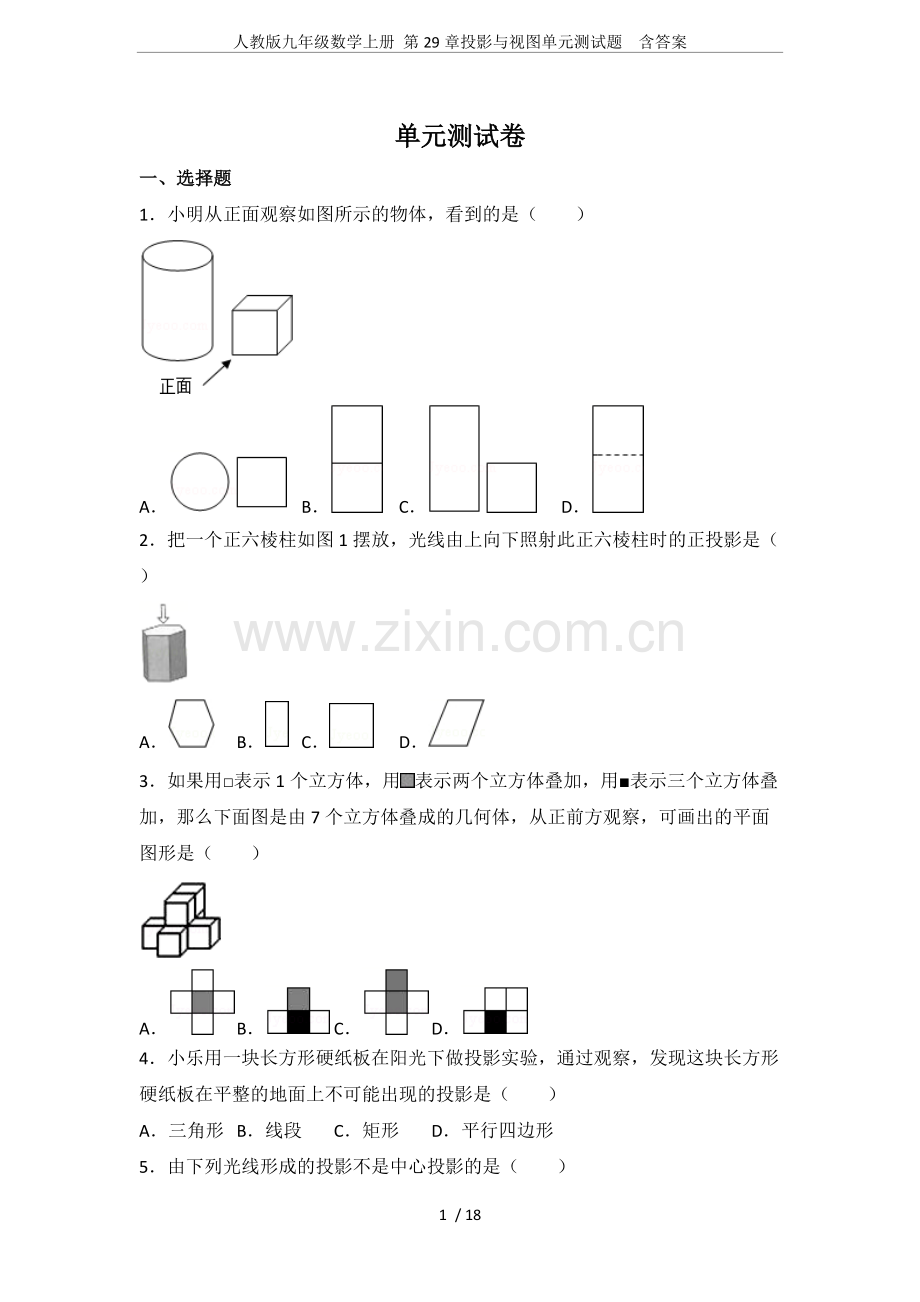 人教版九年级数学上册第29章投影与视图单元测试题含答案.pdf_第1页