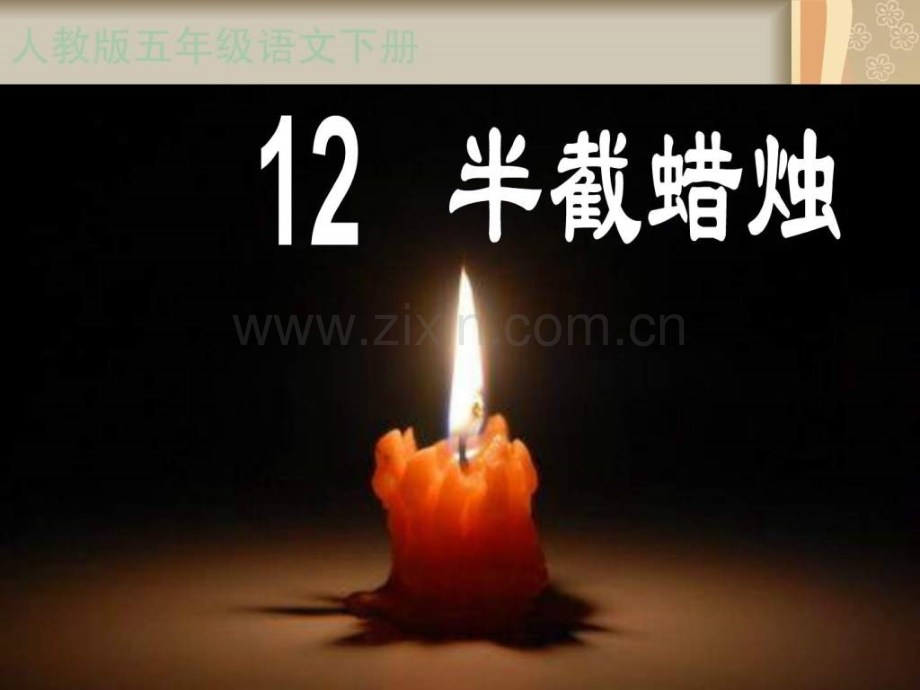 《半截蜡烛》PPT.ppt_第1页