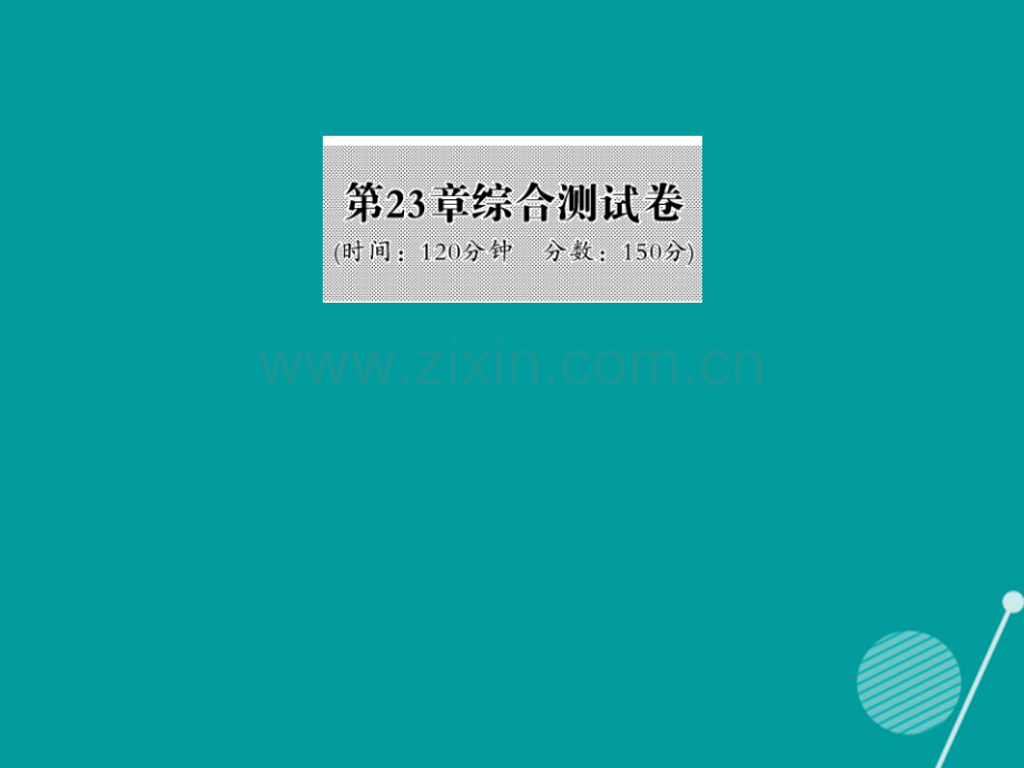 2016年秋九年级数学上册-第23章-解直角三角形综合测试卷沪科版.ppt_第1页
