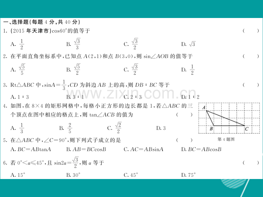 2016年秋九年级数学上册-第23章-解直角三角形综合测试卷沪科版.ppt_第2页