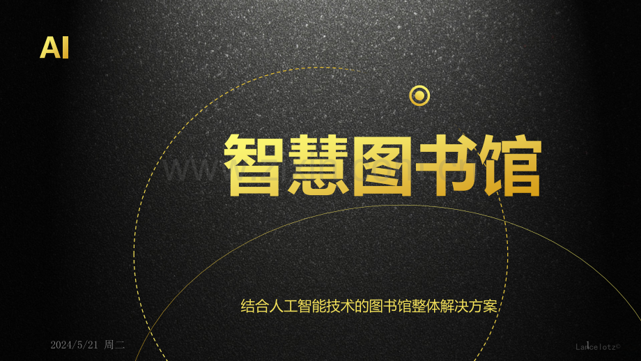 AI-机器人智慧图书馆方案-.pptx_第1页