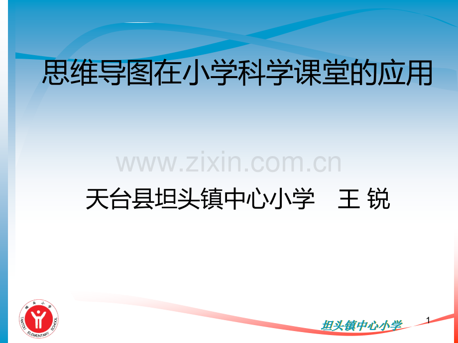 思维导图在小学科学课堂应用.ppt_第1页