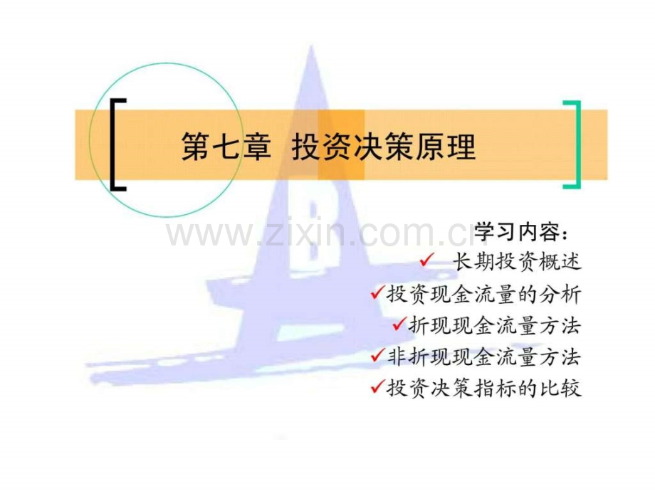 《财务管理学》第三篇-第七章-投资决策原理.ppt_第2页