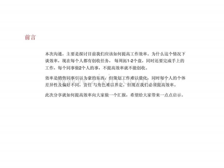 中原地产：逆势下团队效率与工作方法.ppt_第2页