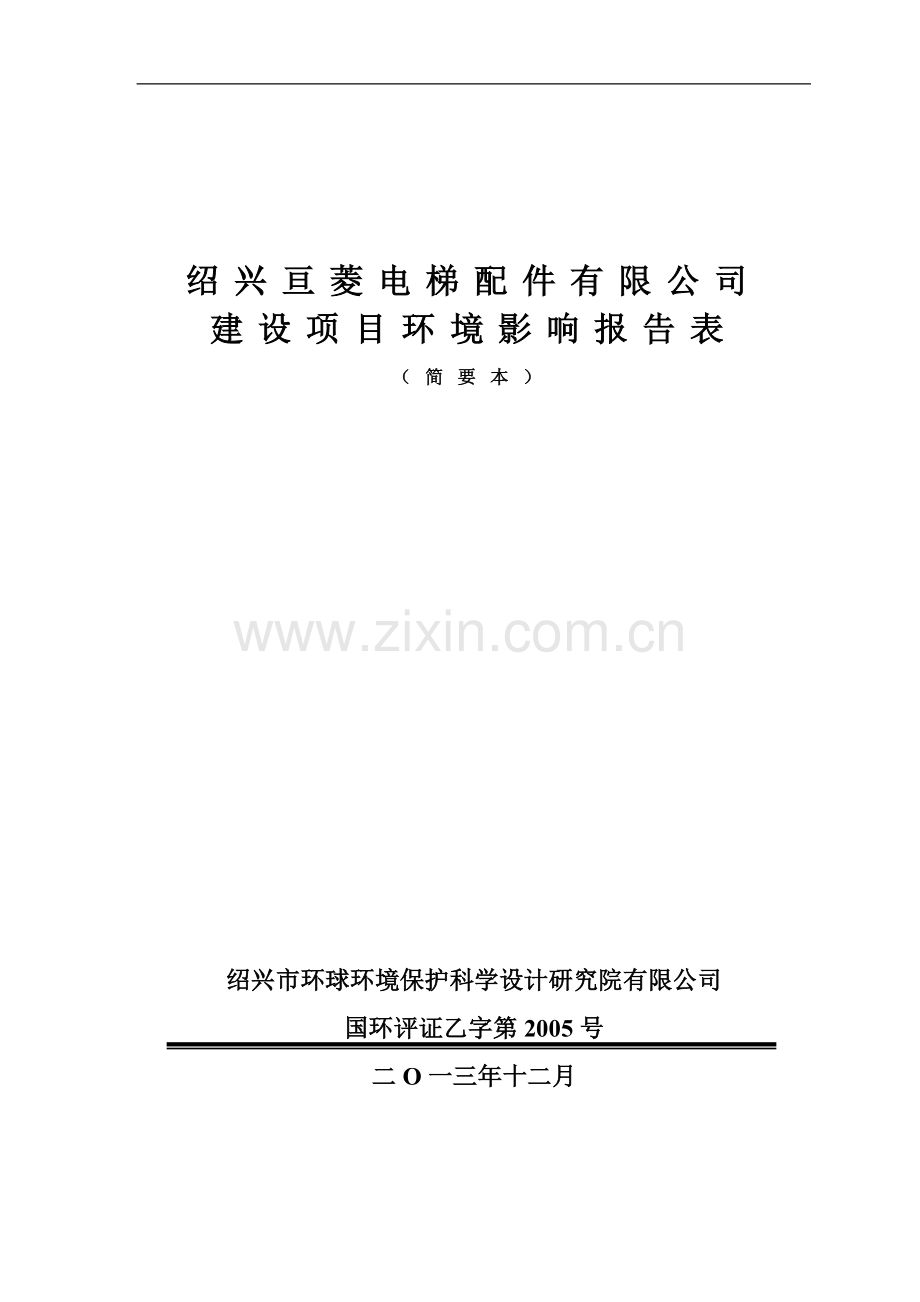 亘菱电梯配件有限公司项目申请立项环境影响评估报告表.doc_第1页