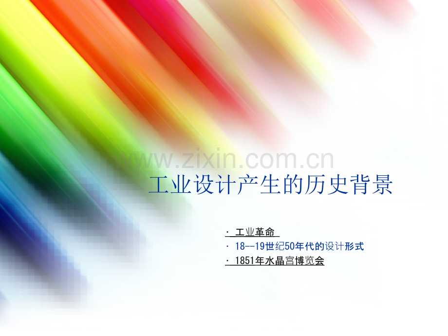 工业革命产生的历史背景.ppt_第1页