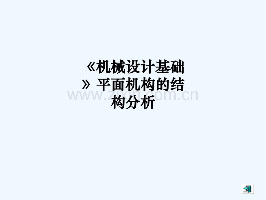 《机械设计基础》平面机构的结构分析-290.ppt_第1页