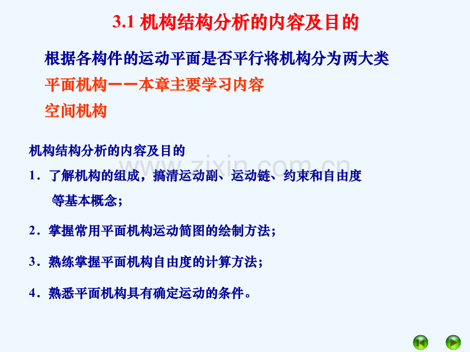 《机械设计基础》平面机构的结构分析-290.ppt_第2页
