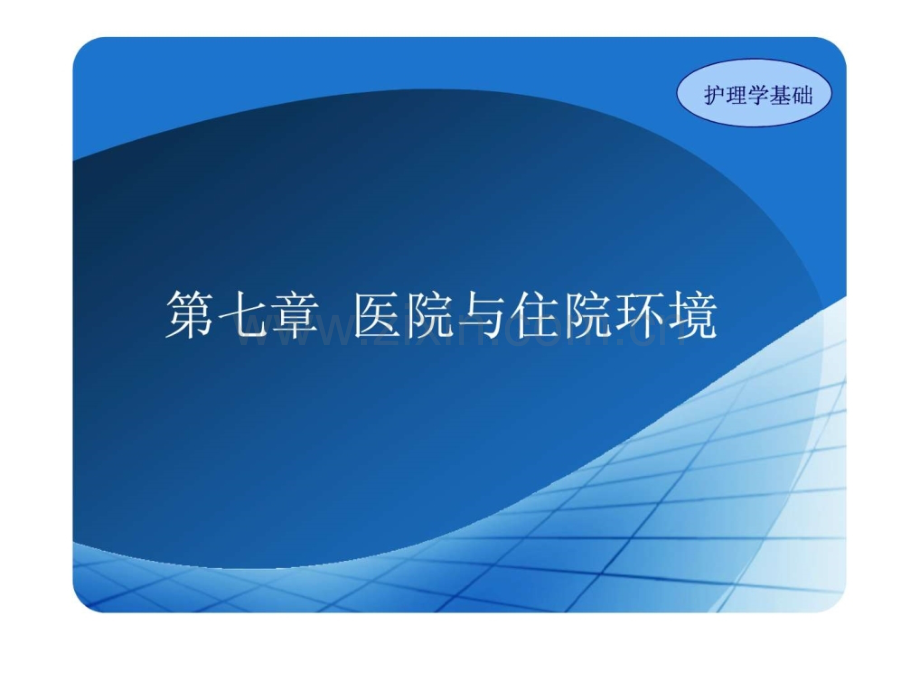 护理学基础-第07章-医院与住院环境.ppt_第1页