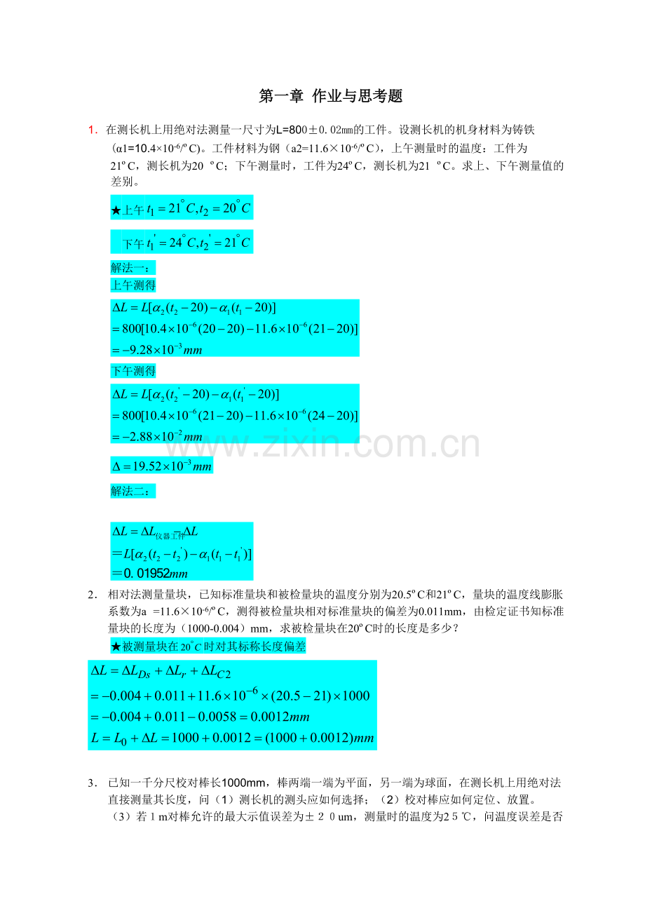 计量学院精密仪器作业题答案.pdf_第1页