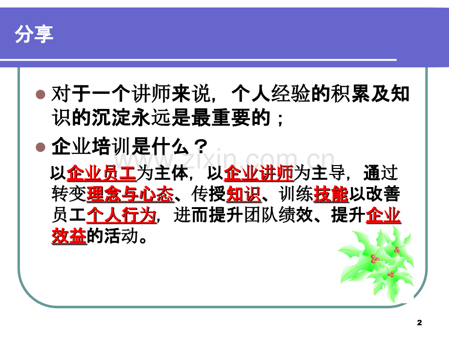 讲师专业技巧-.ppt_第2页