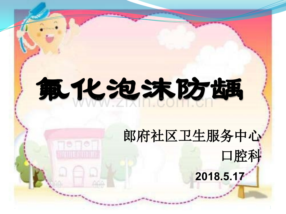 氟化泡沫防龋.ppt_第1页